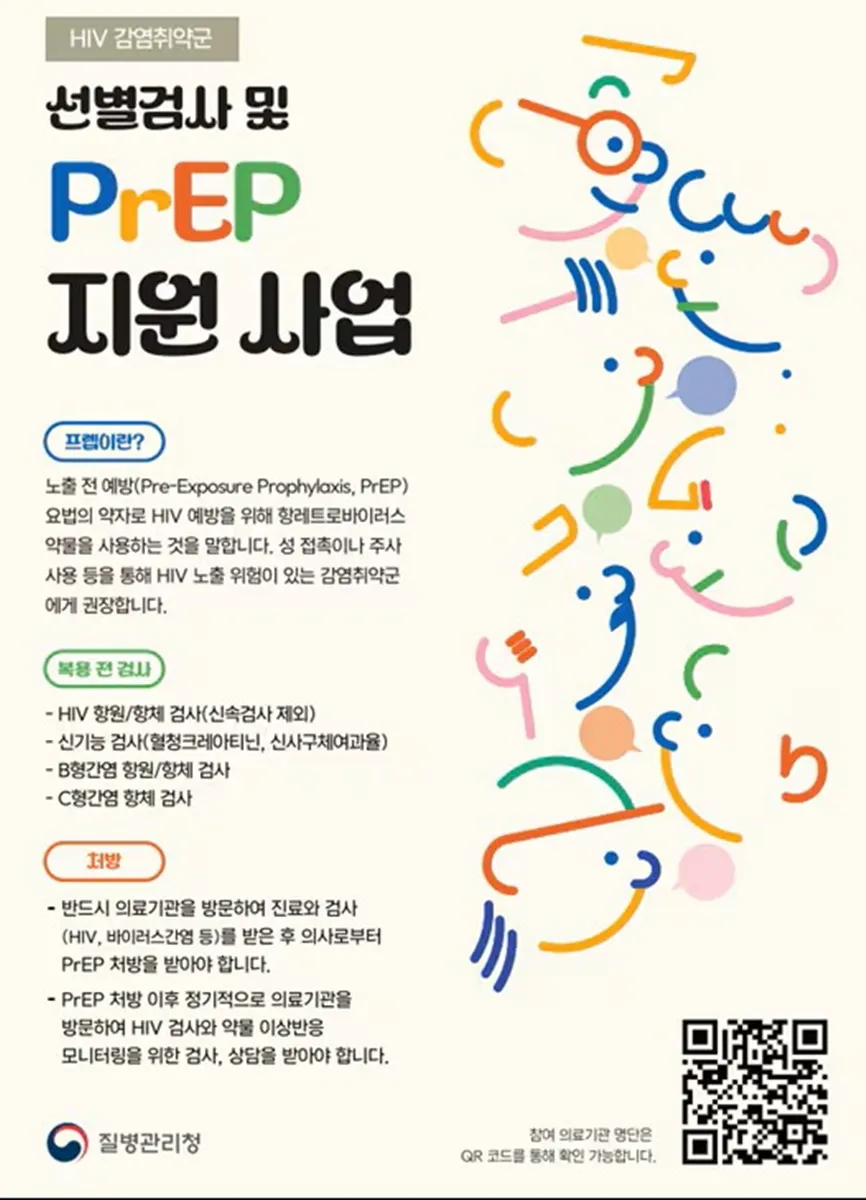 HIV 노출 전 예방요법 지원사업 / 질병관리청