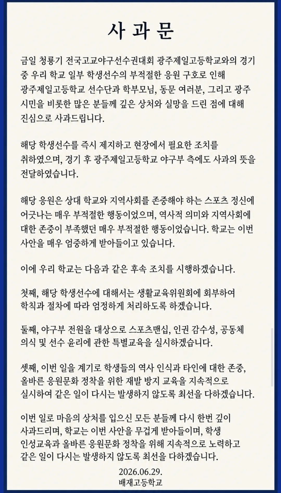 배재고등학교 공식 사과문.