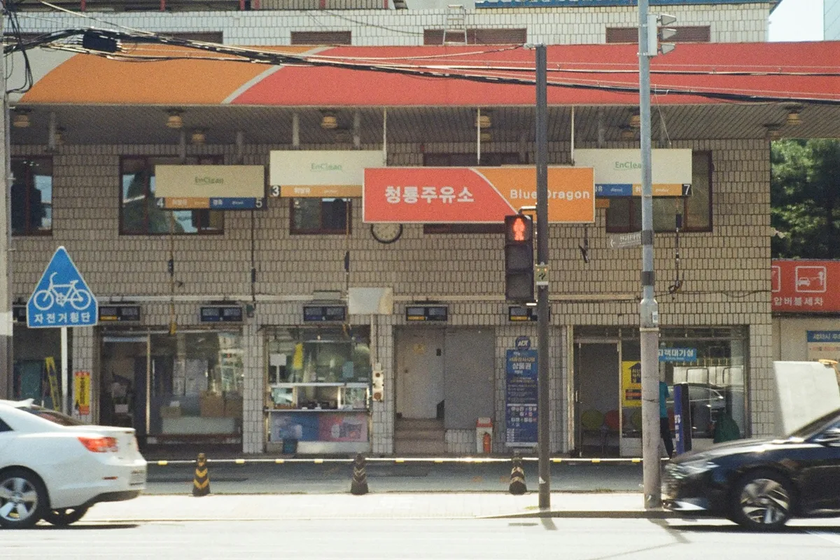 주유소