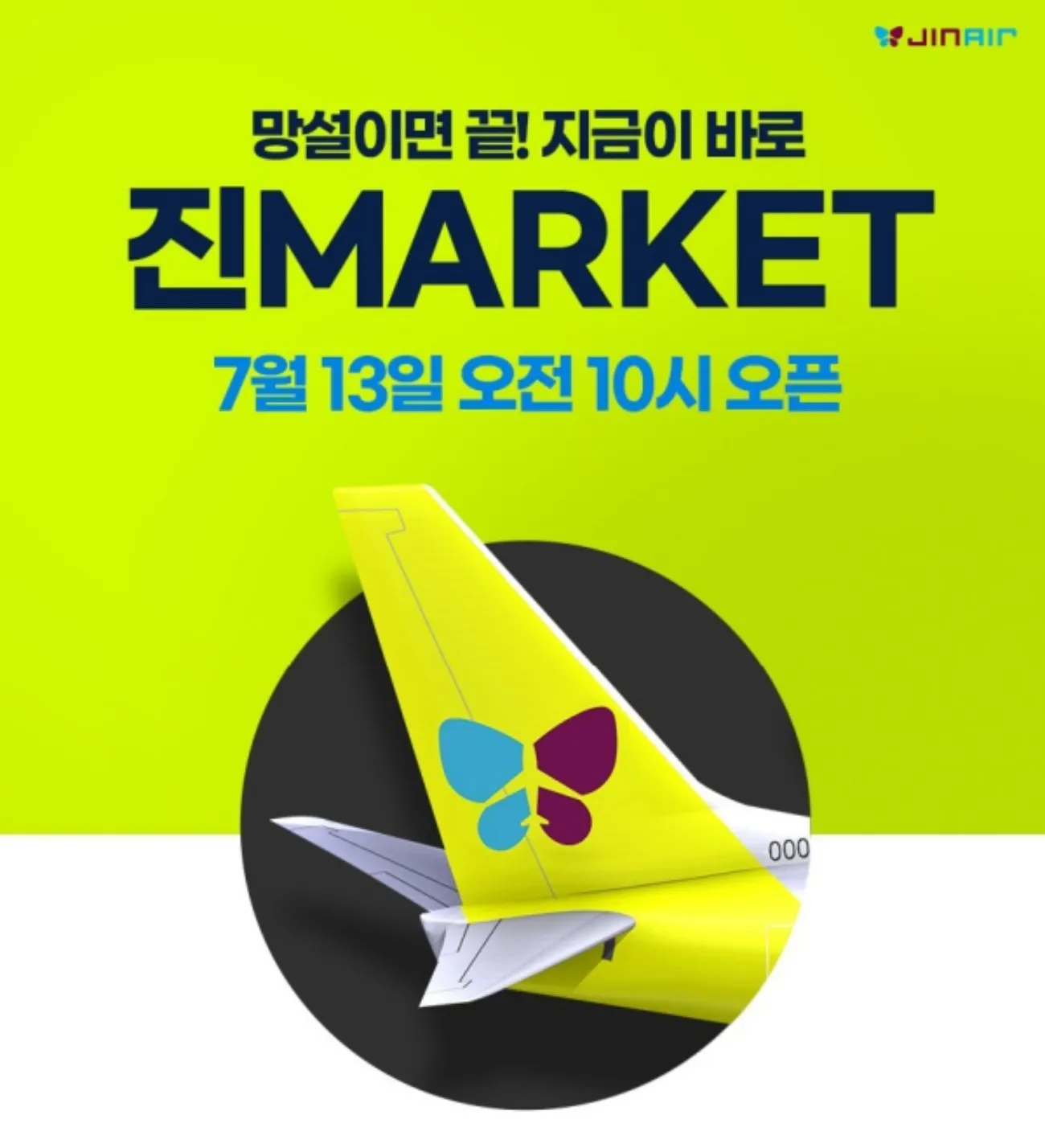 사진=진에어