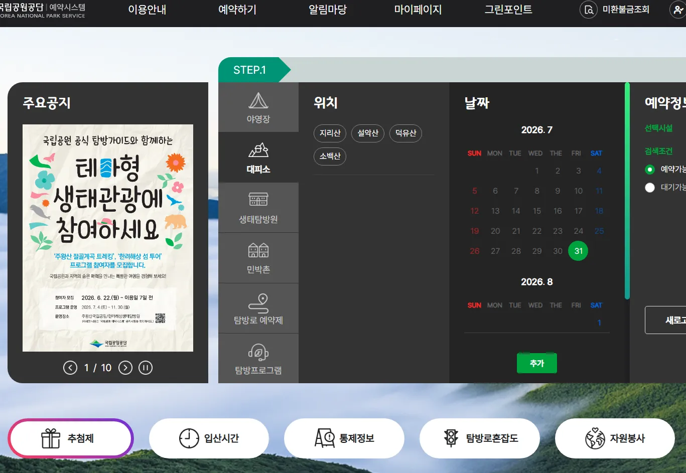 사진=국립공원공단 예약시스템