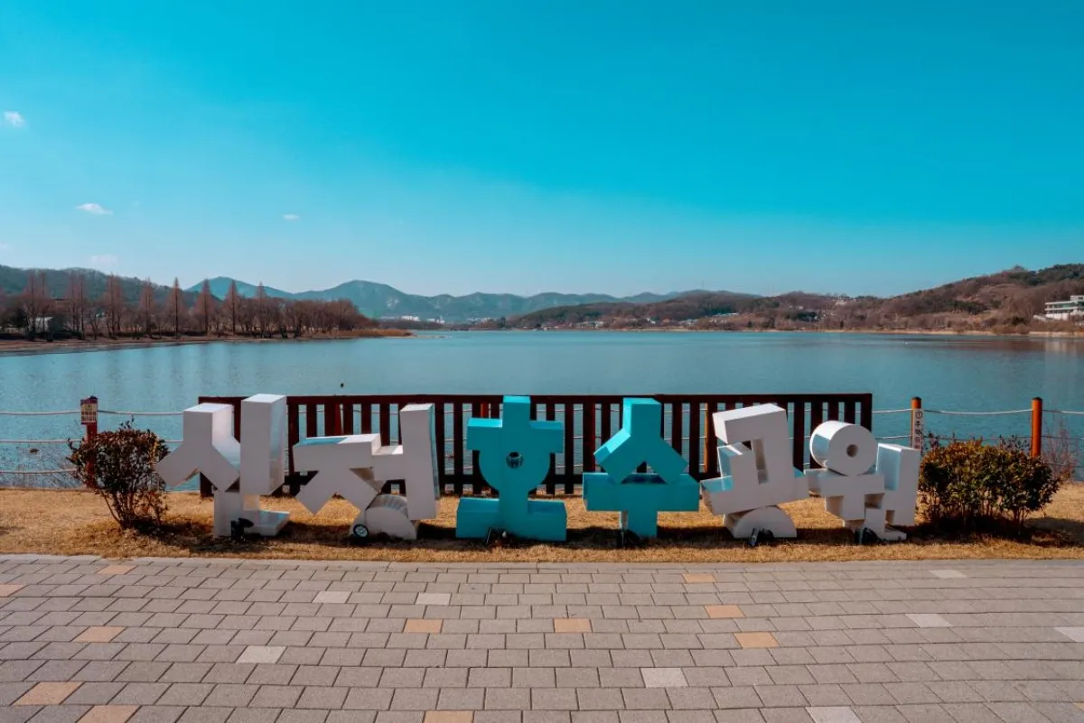 사진 : 신정호수공원 / 충청남도청