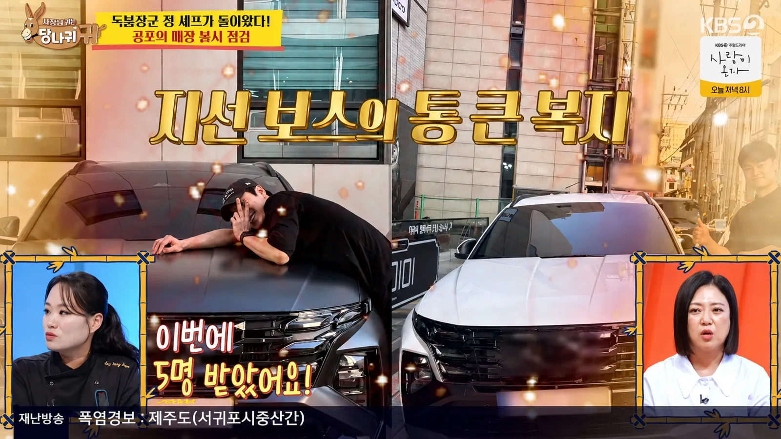 정지선 셰프가 장기 근속 직원에게 선물한 차량 / ‘KBS 2TV 사장님 귀는 당나귀 귀 화면’