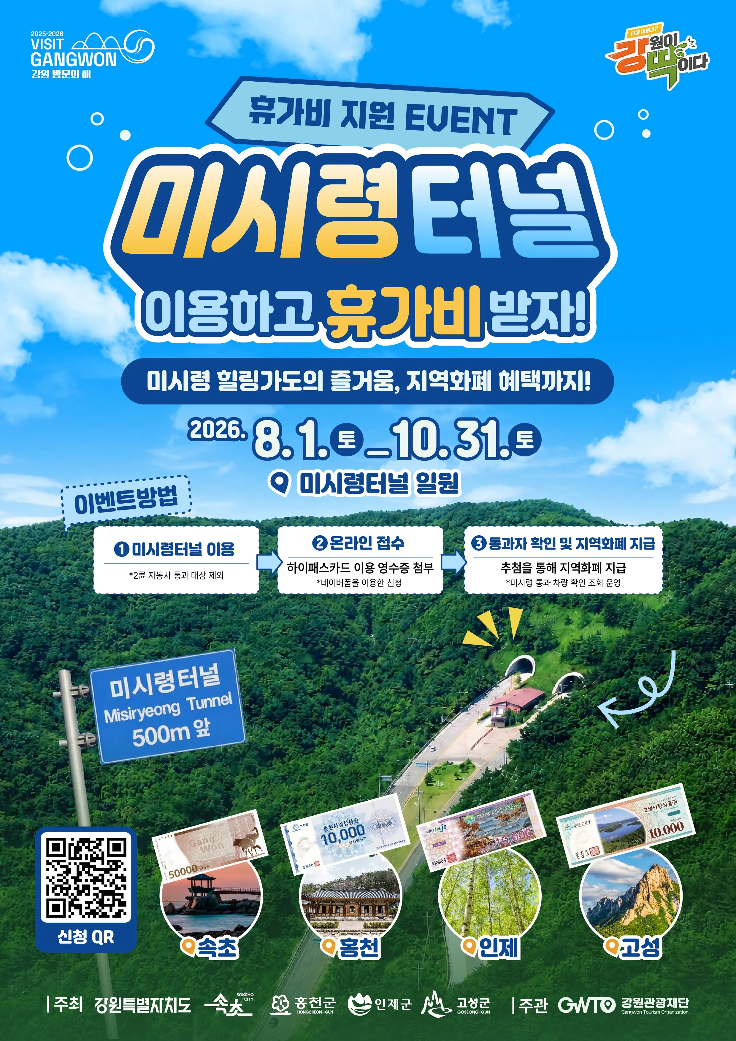 사진 : 2026년 미시령 터널 이용자 지원 이벤트 포스터 / 강원관광재단