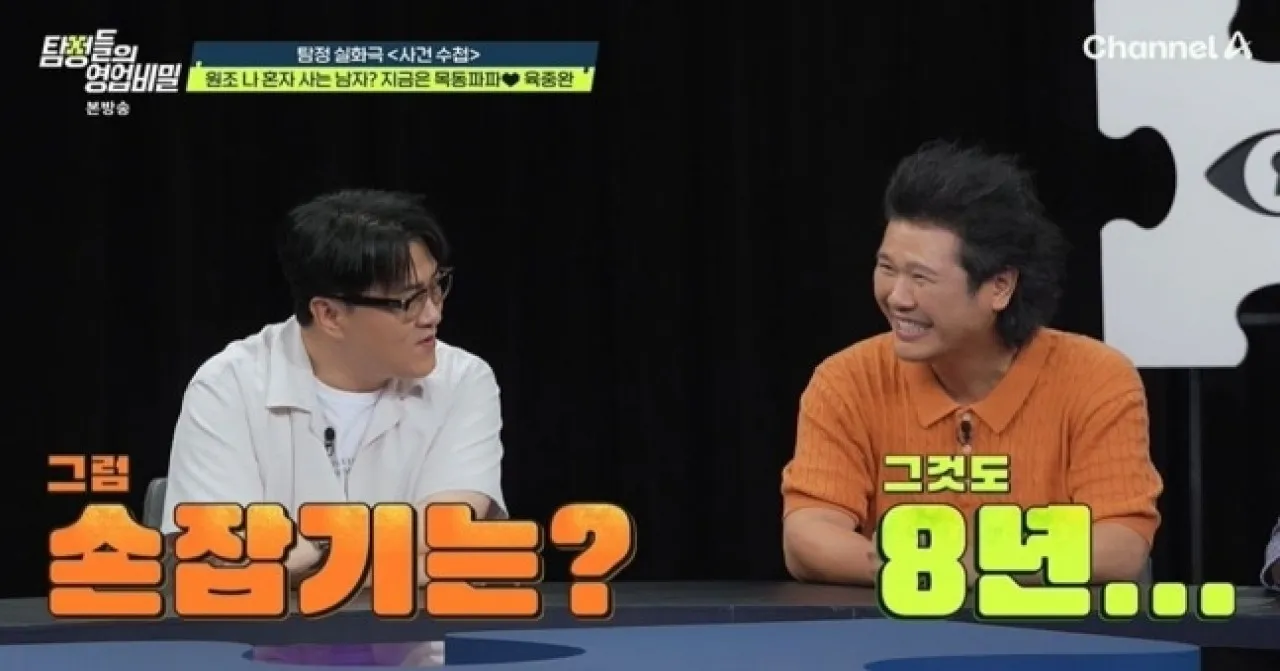 채널A 예능 ‘탐정들의 영업비밀’ 방송화면 캡처
