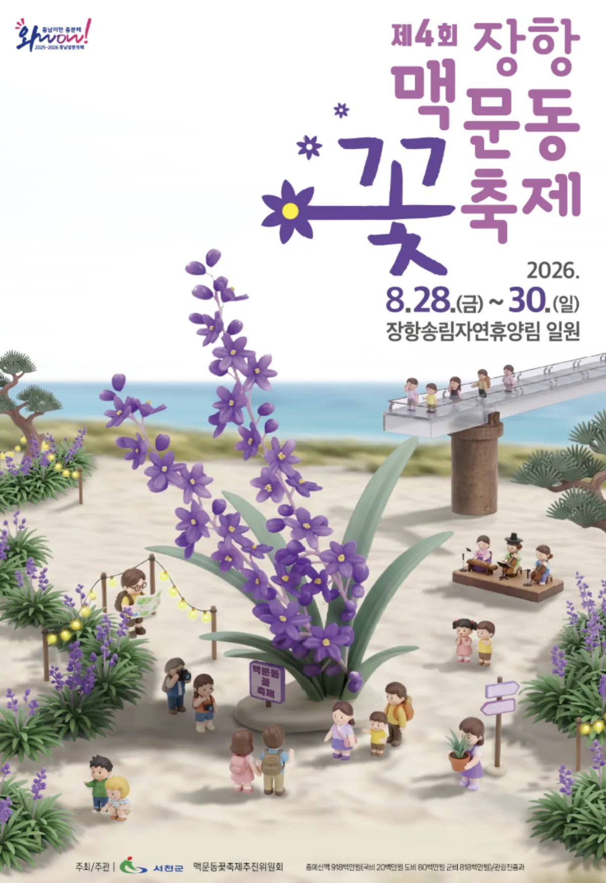 사진 : 충남 서천군 ‘맥문동 꽃축제’ / 충남군 제공