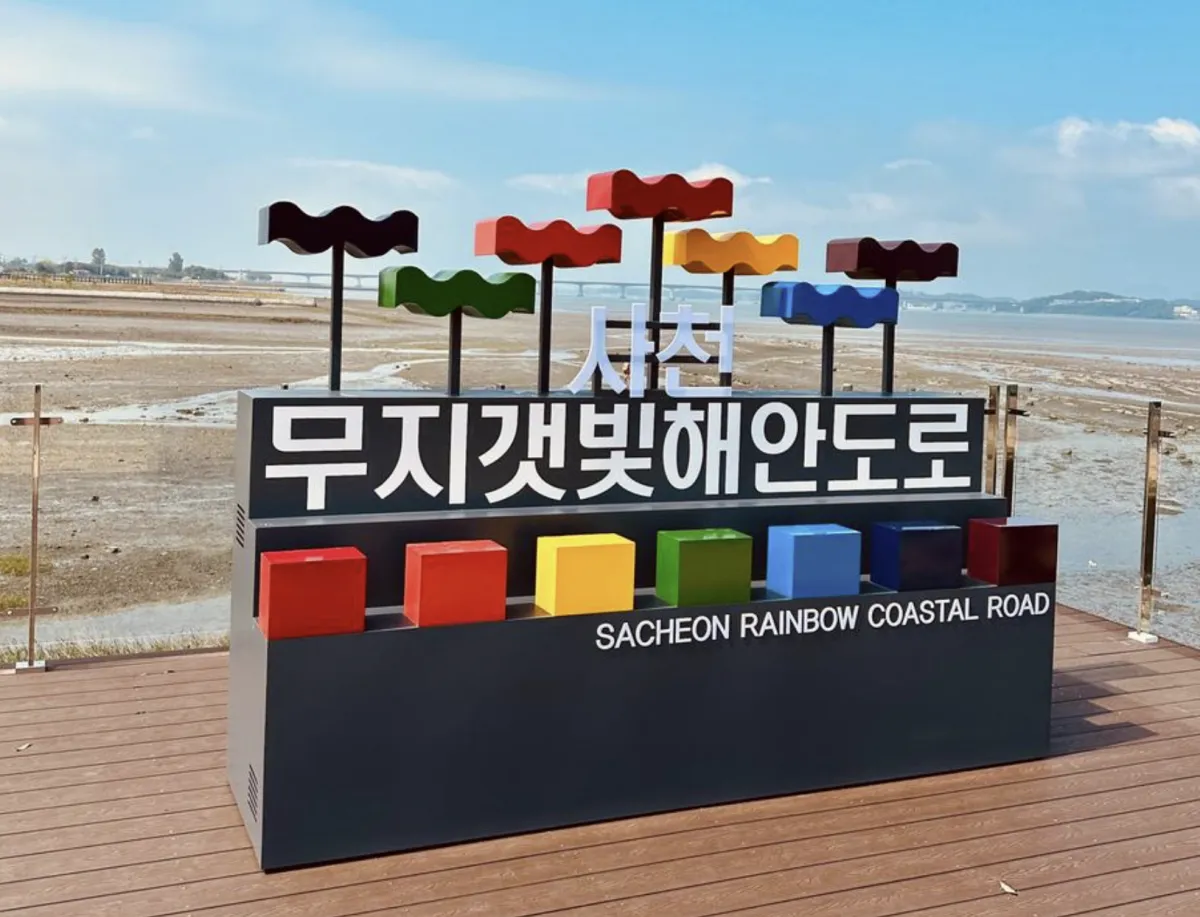 사진 : 경님 사천시 무지갯빛 해안도로 / 대한민국 구석구석