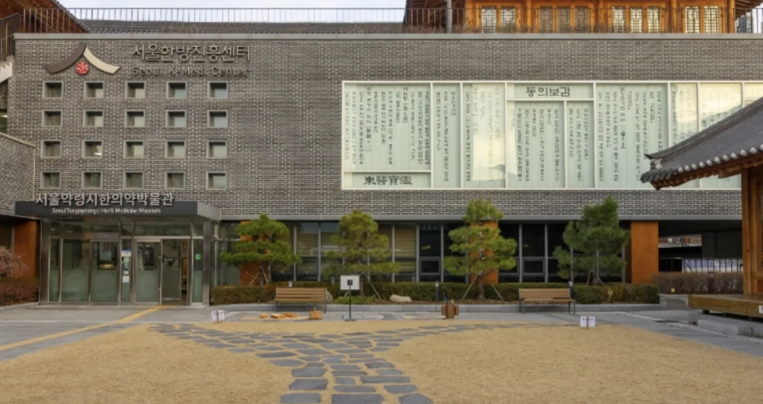 사진 : 서울한방진흥센터 /  대한민국 구석구석