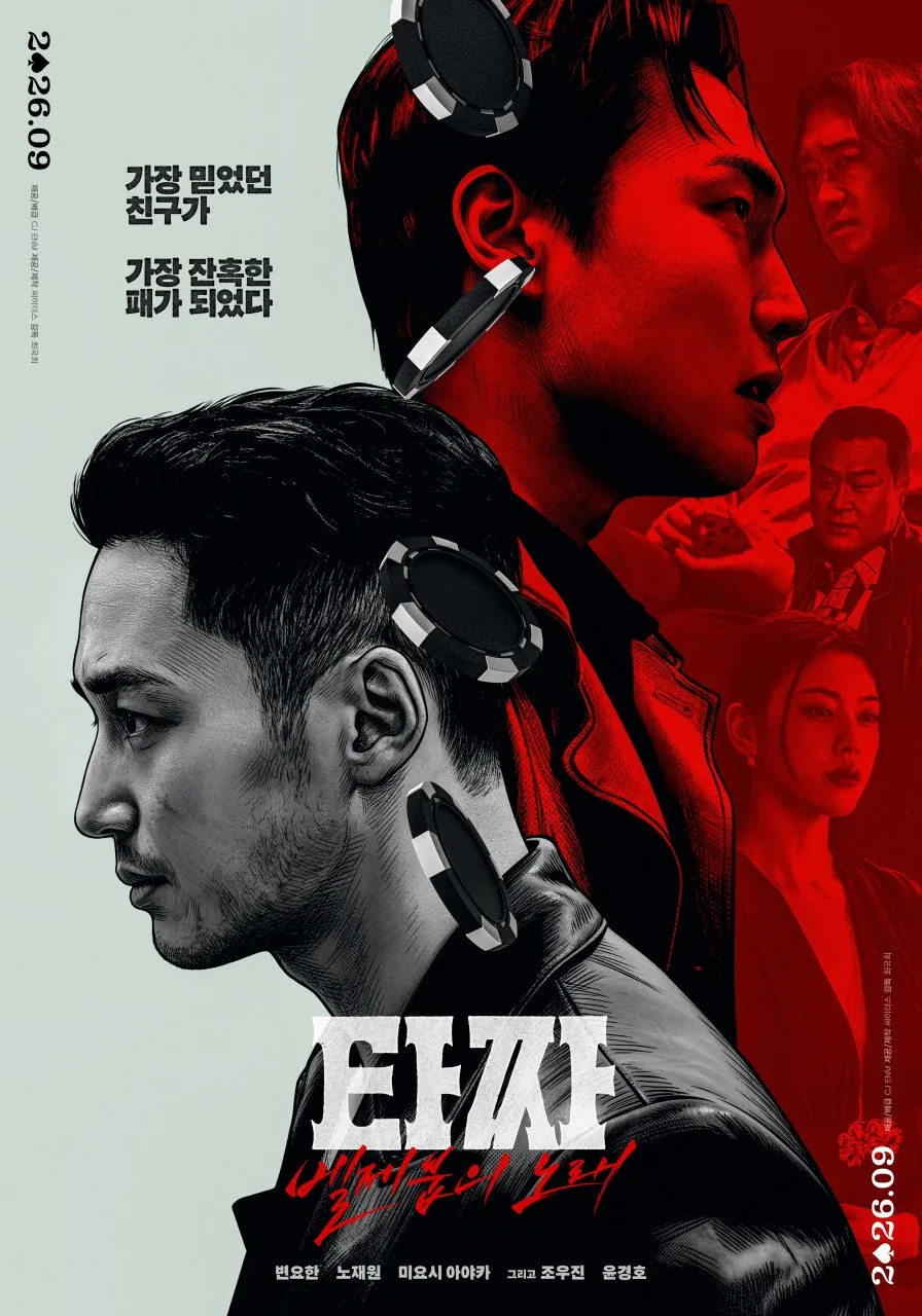 사진 : 타짜: 벨제붑의 노래 포스터