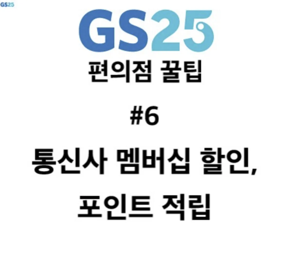 사진 : 편의점 할인 적립 / 생성형 이미지