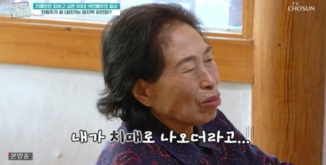 치매 초기 진단을 받은 사실을 고백한 배우 전원주. TV조선 ‘퍼펙트 라이프’ 캡처