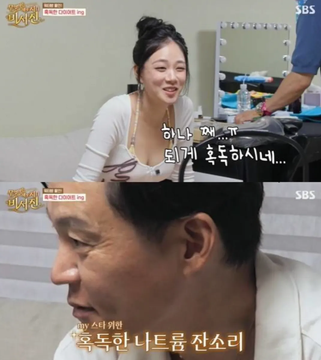 SBS TV 예능프로그램 ‘무엇이든 해줄지니-비서진’ 방송화면