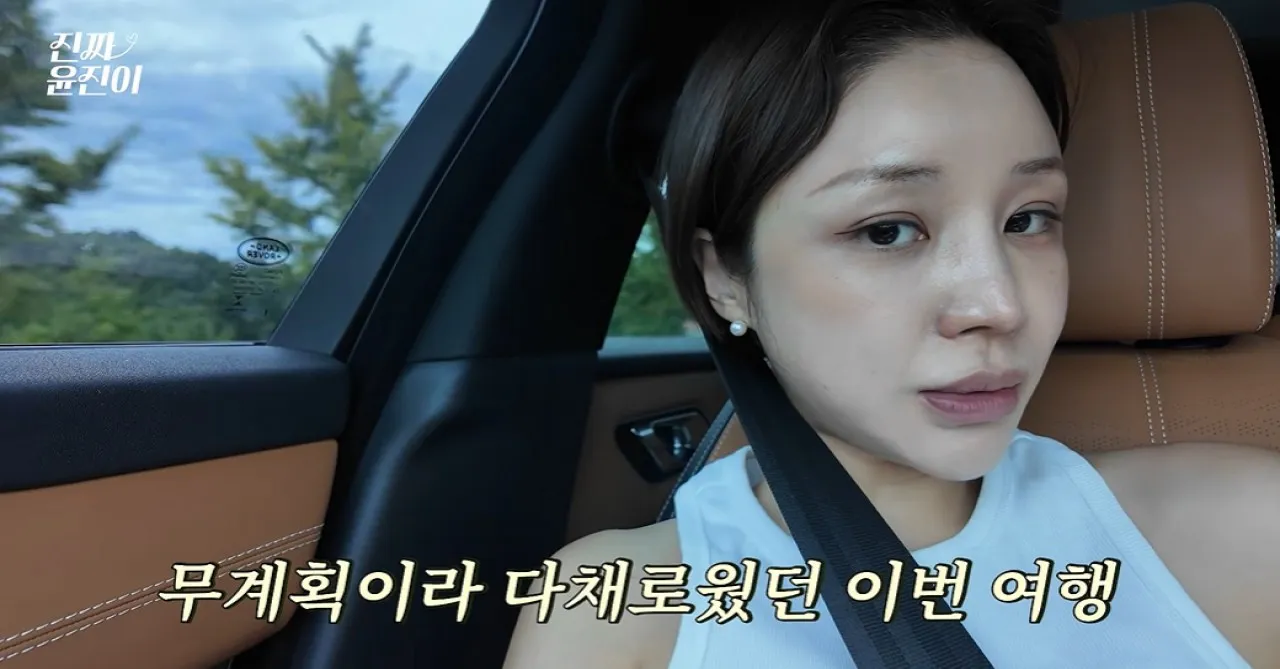 사진=유튜브 ‘진짜 윤진이’ 캡처