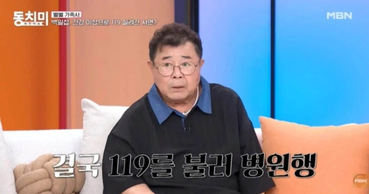 배우 백일섭이 건강 악화로 119구급차를 타고 병원에 이송됐던 일화를 털어놨다. MBN ‘속풀이쇼 동치미’ 유튜브 캡처