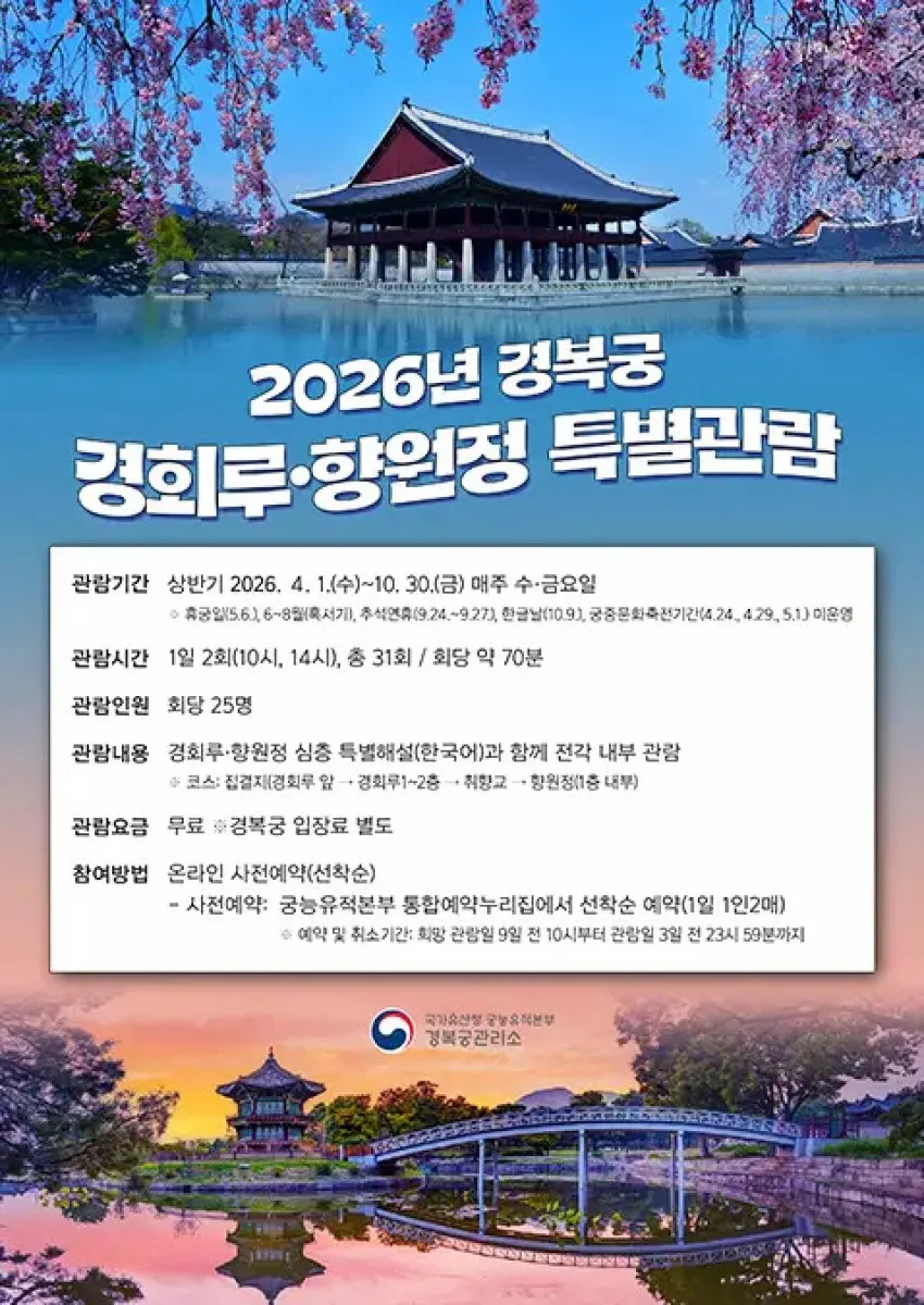 경회루·향원정 특별관람 / 사진=궁능유적본부