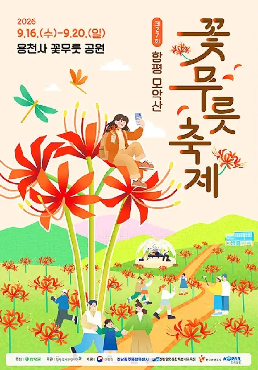 함평 모악산 꽃무릇축제 포스터 / 사진=함평군 문화관광
