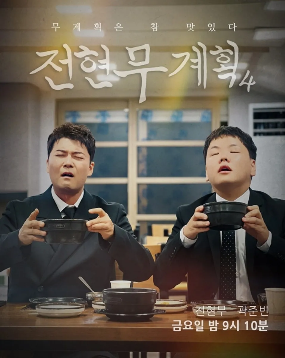 MBN ‘전현무계획4’