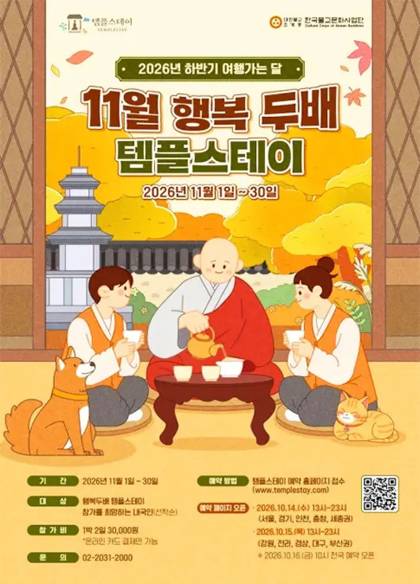 템플스테이 포스터 / 사진=한국불교문화사업단