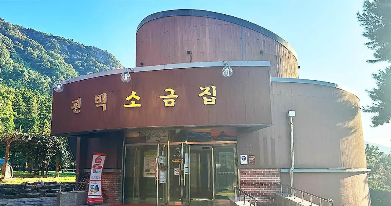 편백소금집 / 사진=정남진 편백숲 우드랜드