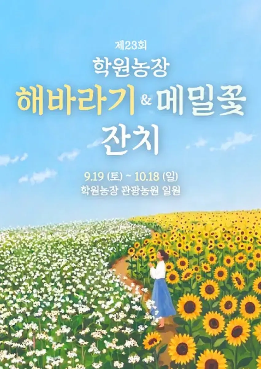 해바라기&메밀꽃 잔치 포스터 / 사진=넓은들 학원농장