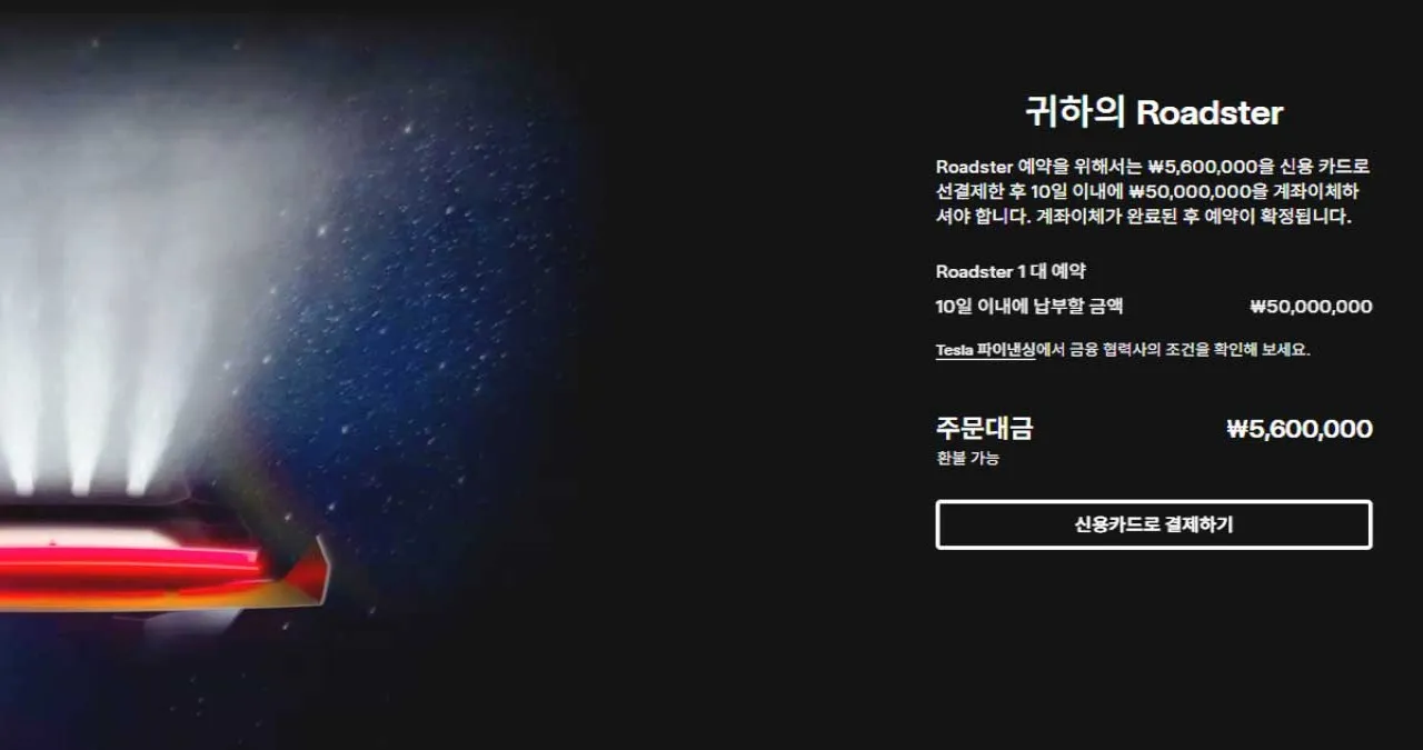 테슬라코리아 홈페이지에 올라온 로드스터 예약금 / 사진=테슬라코리아 캡처