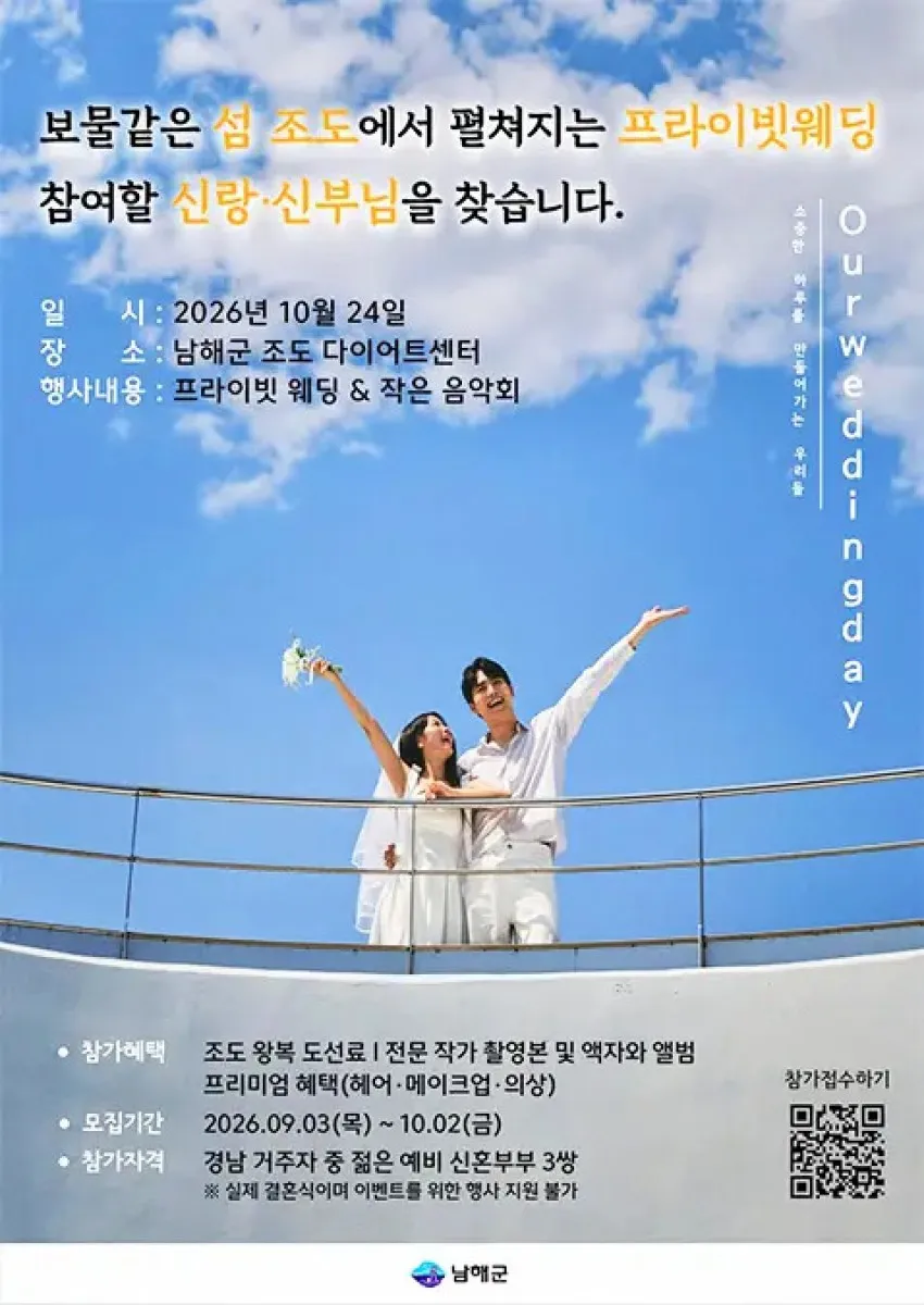 프라이빗 웨딩 / 사진=남해군