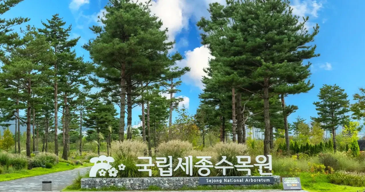 세종수목원 / 사진=한국관광콘텐츠랩