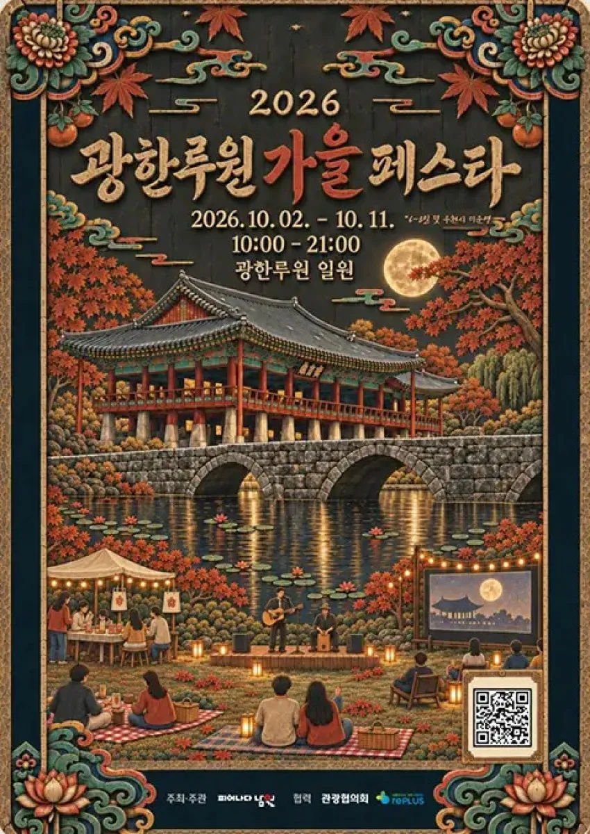 2026 광한루원 가을 페스타 / 사진=남원시