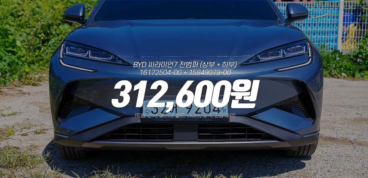 < BYD 씨라이언 7 범퍼 가격, 출처 : 모트라인 >