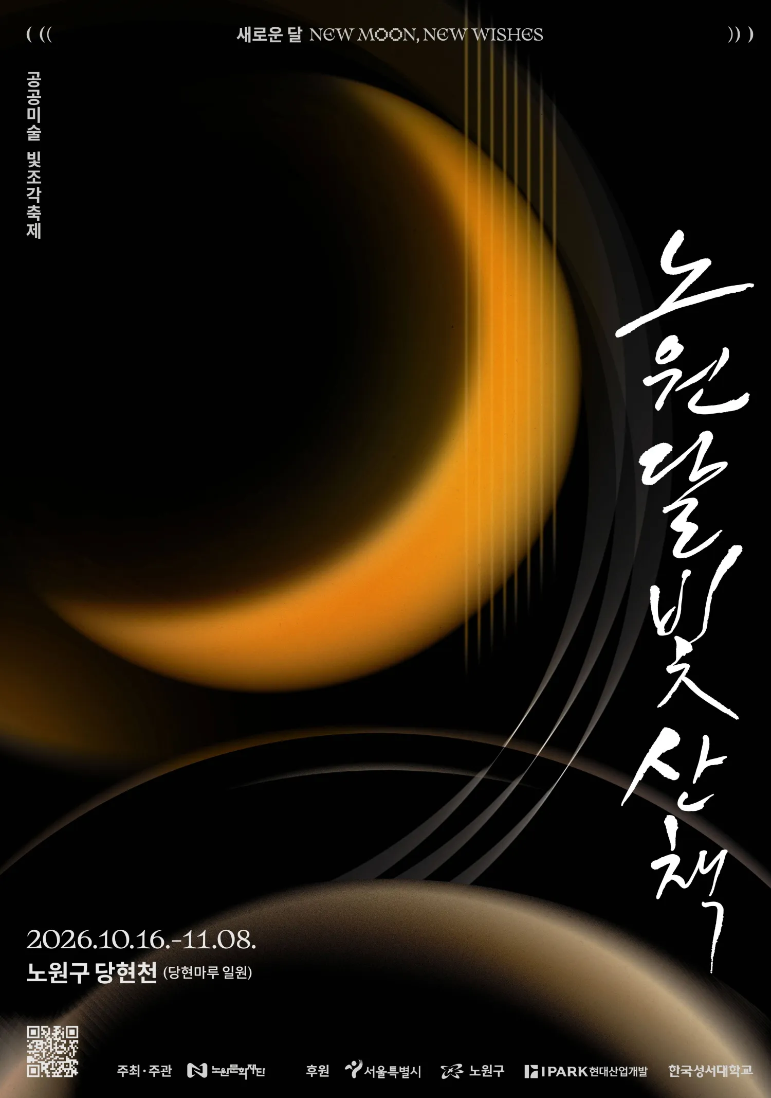 사진=2026 노원달빛산책<br>