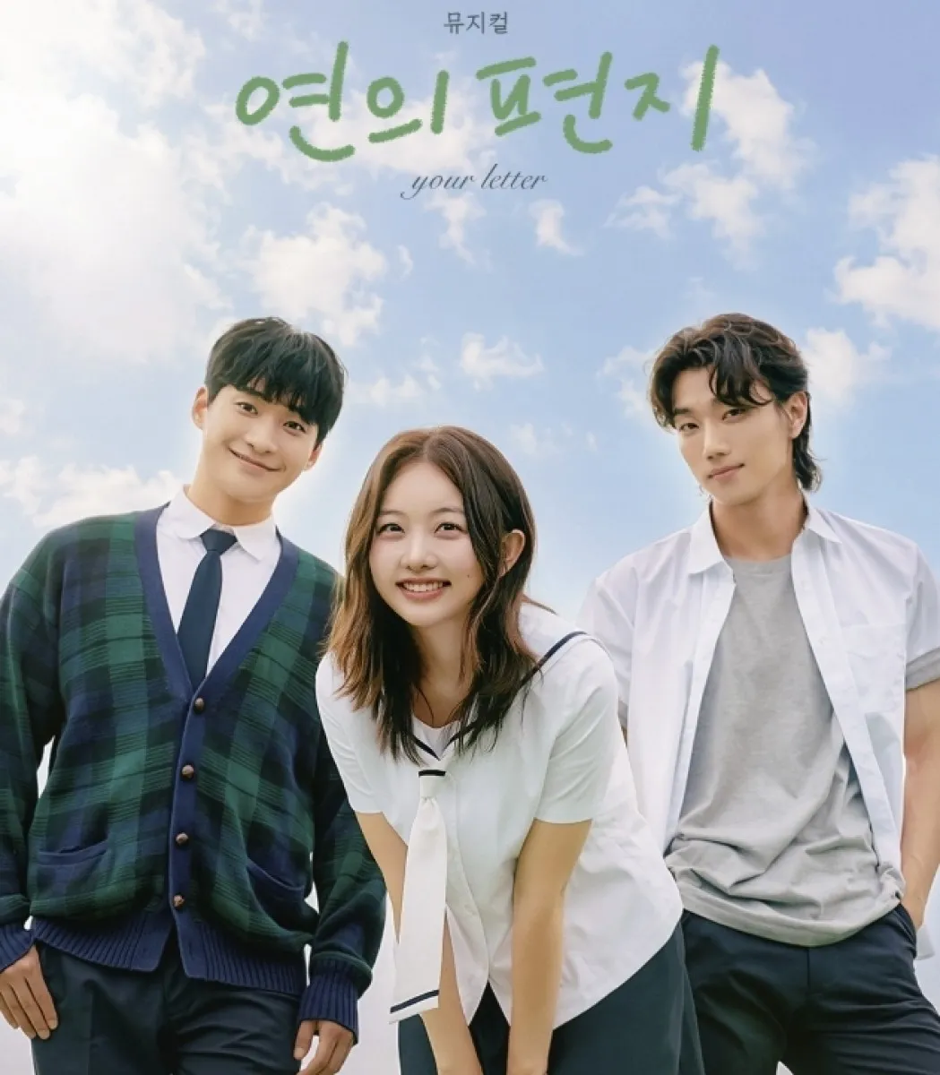 뮤지컬 ‘연의 편지’ 포스터. 제작사 수컴퍼니 소셜미디어(SNS)