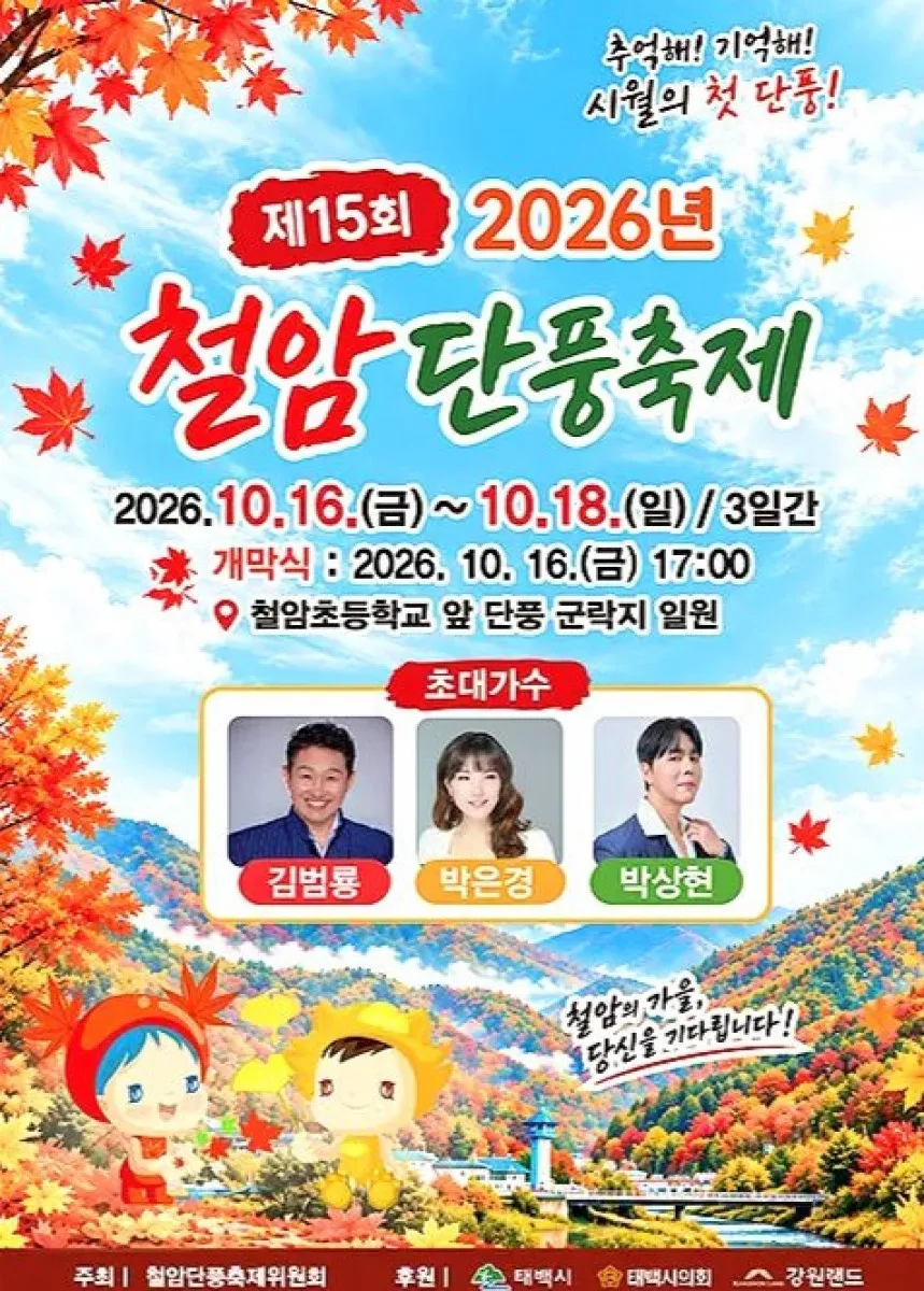 2026 철암단풍축제 포스터 / 사진=한국관광콘텐츠랩
