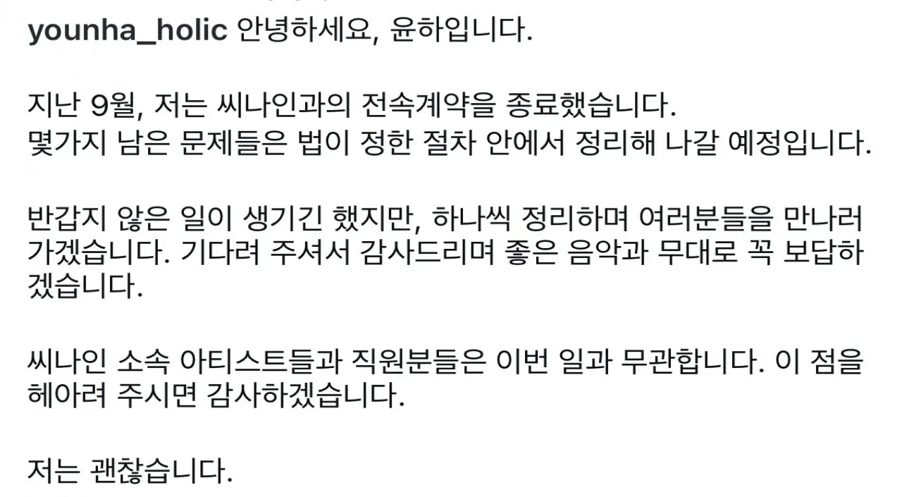 가수 윤하가 정산금을 받지 못했다며 14년간 몸담은 소속사 C9엔터테인먼트에 전속계약 해지를 통보했다. 윤하 인스타그램 캡처