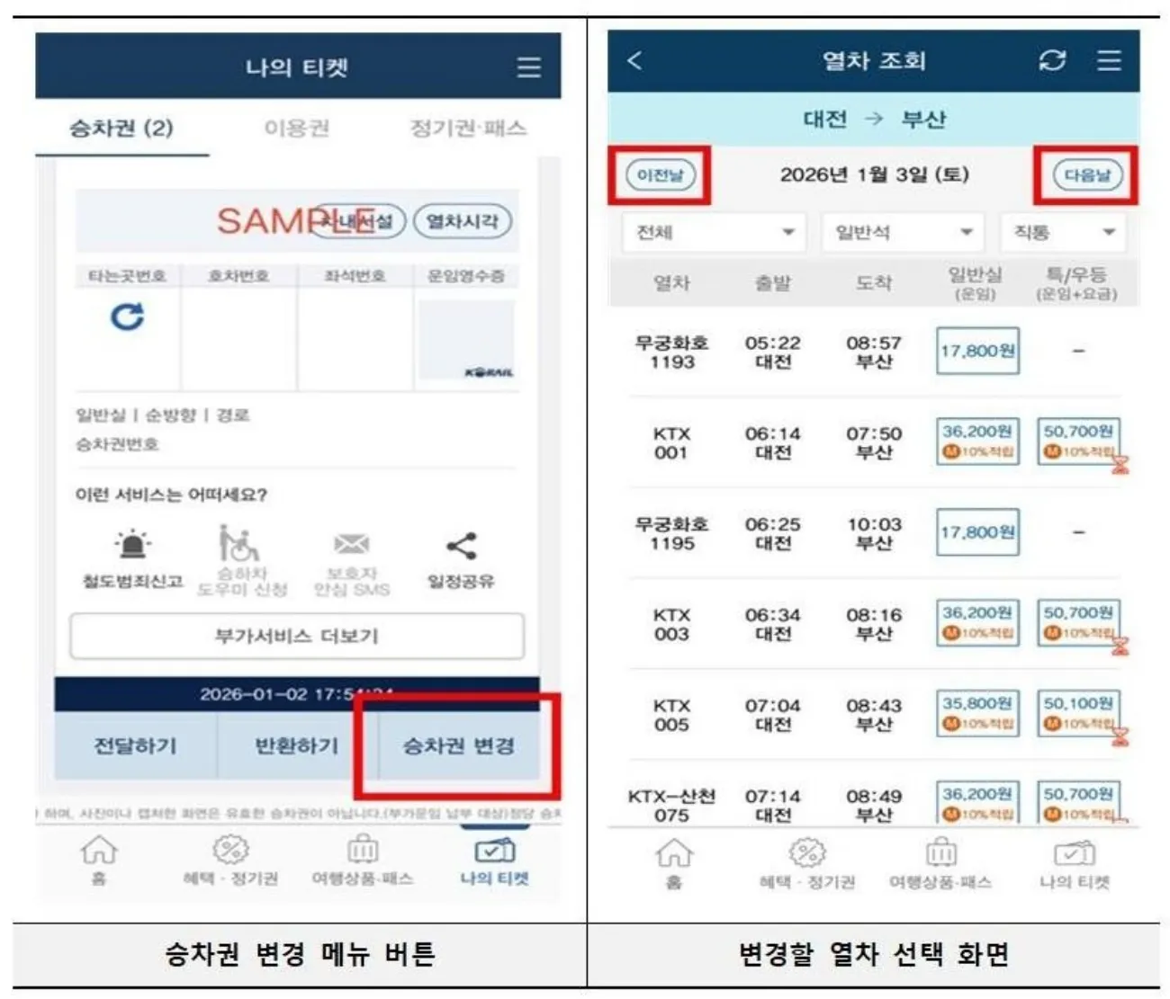 사진=KTX 예약페이지