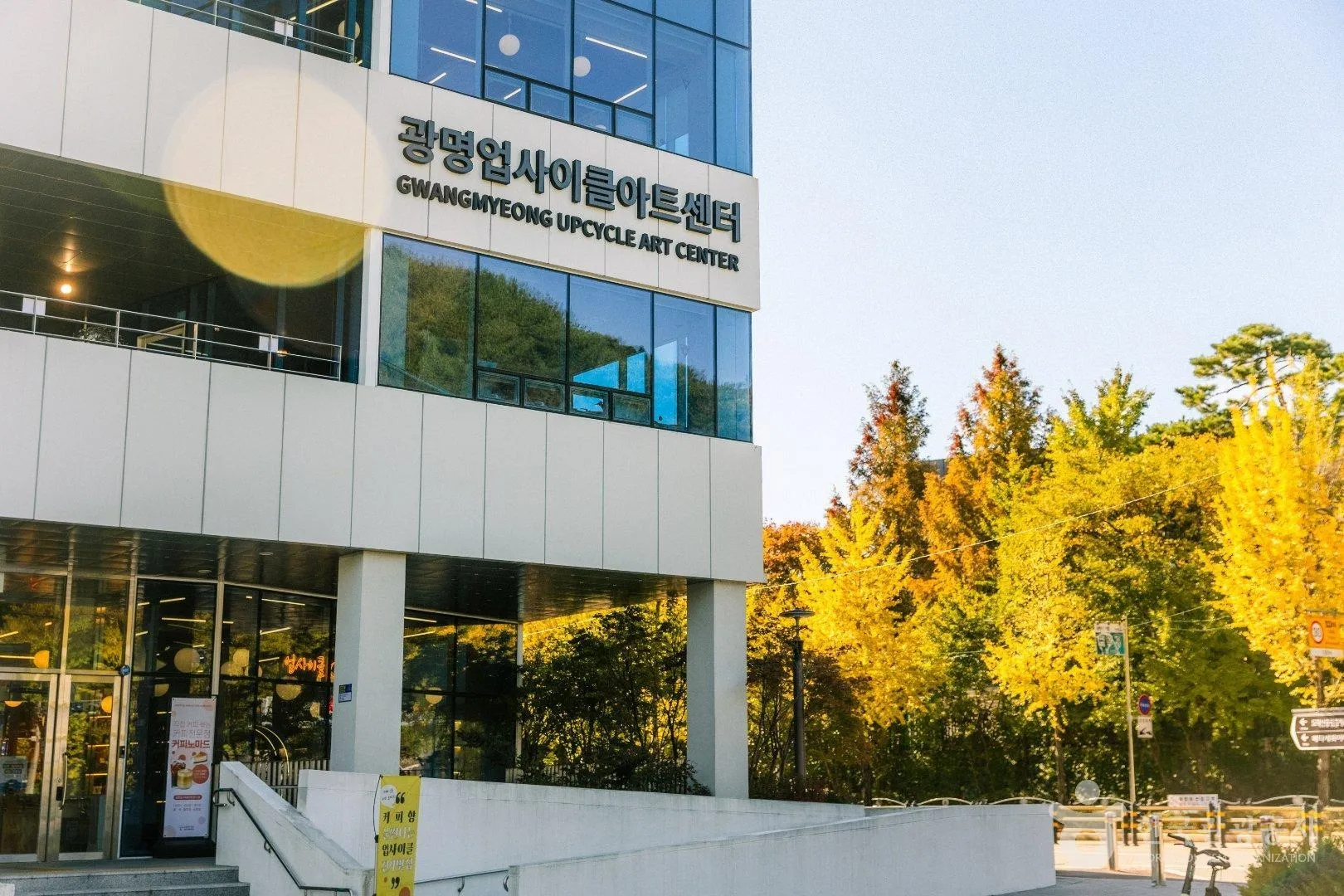 노란 은행나무와 어우러진 광명업사이클아트센터 깔끔한 외관.<br>한국관광공사 홈페이지