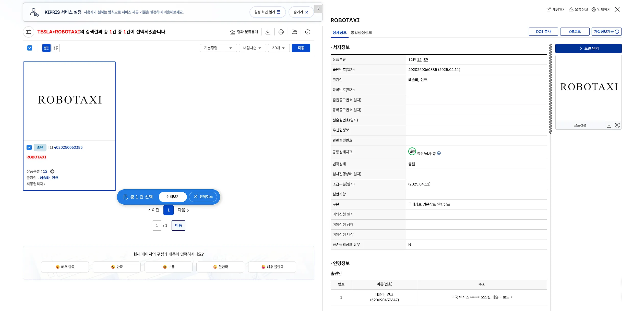 < 테슬라 로보택시 상표출원 현황, 출처 : kipris >
