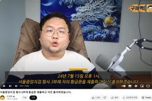 기사로 이동 - ‘쯔양 협박 의혹’ 유튜버 구제역, 검찰 자진 출석 의사 밝혀