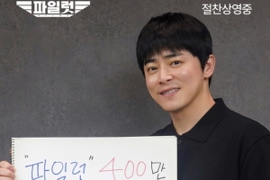 기사로 이동 - “영화 파일럿 400만 관객 돌파” 올여름 최고 화제작으로 조정석, 배우들과 감독의 감사 인사