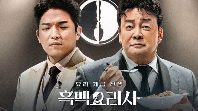 thumbnail - 셰프 계급전 통했다..‘흑백요리사’ 넷플릭스 1위 ‘전 세계 열풍’