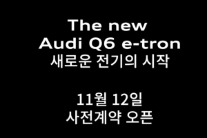 기사로 이동 - 아우디, 판매 부진 늪에서 탈출할까? ‘Q6 e-트론’ 깜짝 사전계약 돌입!