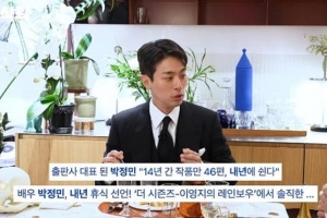 기사로 이동 - 박정민, 배우 휴식기 발표...“멸시 당하고 없는 사람 취급, 힘들어서 쉰다“