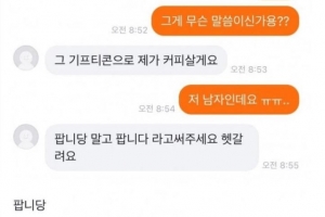 기사로 이동 - “제가 커피 살게요” 당근에서 일어난 황당한 일, “저 남자예요”에 “말투 헷갈려요”