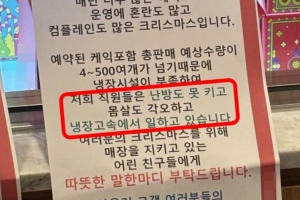 기사로 이동 - “몸살 각오로 냉장고 속에서 일해” 빵집 안내문에…“사람보다 케이크가 더 중요한가”