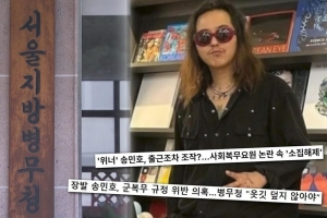 기사로 이동 - ‘부실 군복무 의혹’ 송민호, 경찰 입건...‘재입대’ 가능성 힘 실려