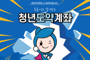 기사로 이동 - 청년도약계좌, 저금리 시대 젊은 세대의 재테크 수단으로 주목받다