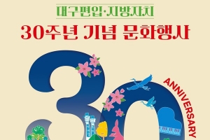 기사로 이동 - 대구편입 30주년 기념 축제… 황가람·전유진·소향 등 화려한 무대