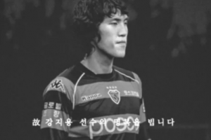 기사로 이동 - 故 강지용, 축구팬들의 애도 속 영면…“조용히 잠들고 싶었다”던 마지막 고백 남기고
