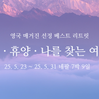 thumbnail - 지금은 리트릿 시대, 그중 최고를 꼽는다면?
