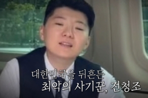 기사로 이동 - 남현희 속인 전청조, 교도소 수감자에 사기 “임신한 척 좋은 대우 받아”