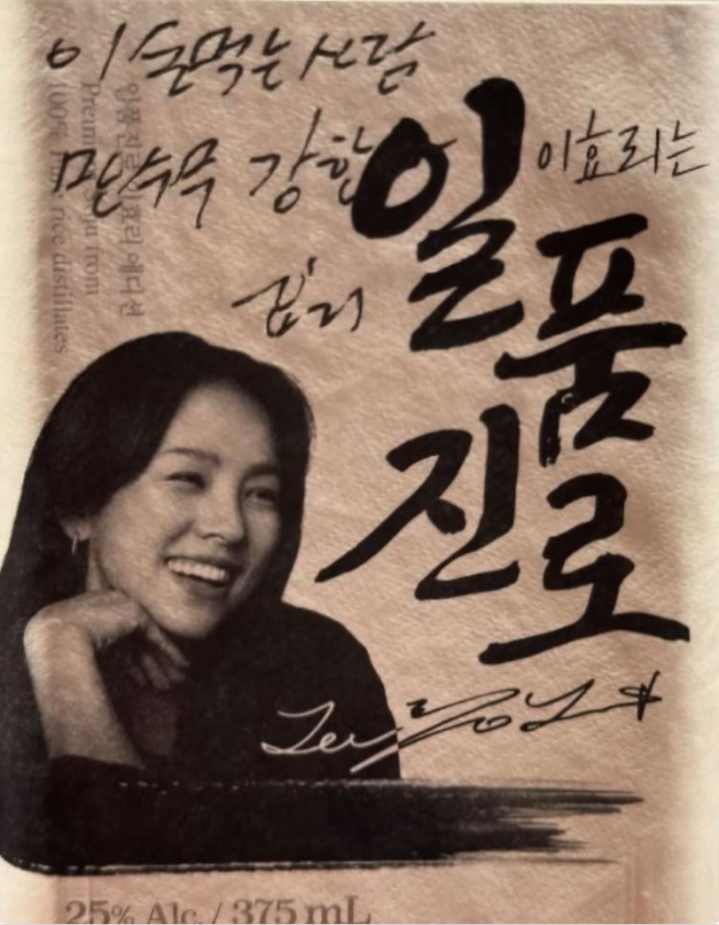 thumbnail - 이효리 “이 술 먹는 사람, 만수무강” 직접 쓴 한 줄에...“이효리가 마시면 나도 마신다